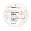 Depiltouch Exclusive Series Coconut Scrub - Скраб кокосовый для домашнего ухода за кожей 250 мл
