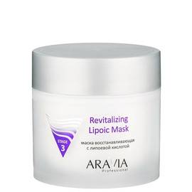 ARAVIA Revitalizing Lipoic Mask - Маска восстанавливающая с липоевой кислотой 300 мл, Объём: 300 мл
