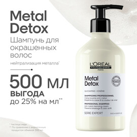 Loreal Metal Detox Shampoo - Шампунь для восстановления окрашенных волос 500 мл, Объём: 500 мл
