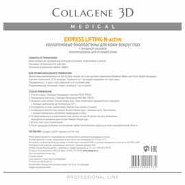 Medical Collagene 3D EXPRESS LIFTING N-актив - Коллагеновые биопластины для глаз 20 шт.