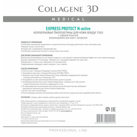 Medical Collagene 3D EXPRESS PROTECT - Коллагеновые биопластины для глаз с куперозом 20 шт.