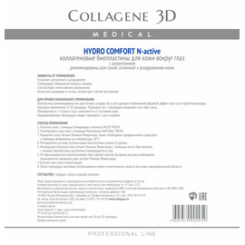 Medical Collagene 3D HYDRO COMFORT N-актив - Коллагеновые биопластины для глаз для сухой, склонной к раздражению кожи 20 шт.