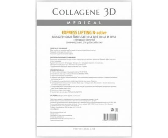 Medical Collagene 3D EXPRESS LIFTING N-active - Коллагеновая биопластина для лица и тела для уставшей кожи