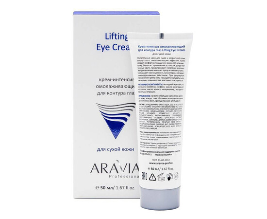ARAVIA Lifting Eye Cream - Крем-интенсив омолаживающий для контура глаз 50 мл, Объём: 50 мл, изображение 2