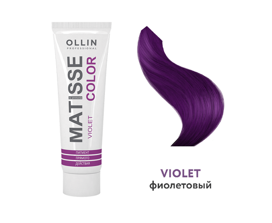 OLLIN Matisse Color Violet - Пигмент прямого действия фиолетовый 100 мл