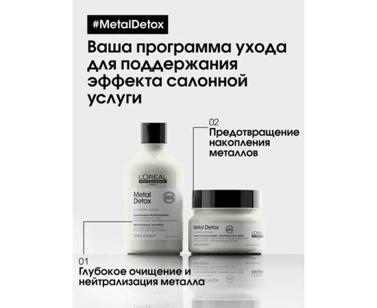 Loreal Metal Detox Shampoo - Шампунь для восстановления окрашенных волос 300 мл, Объём: 300 мл, изображение 2