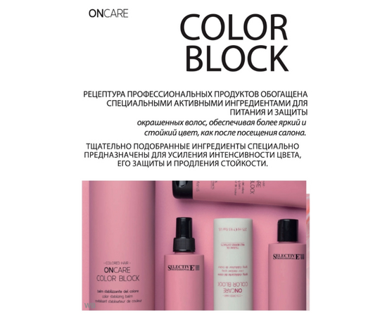 Selective Oncare Color Block  Shampoo Stabilizer  - Шампунь для стабилизации цвета 275 мл, Объём: 275 мл, изображение 2