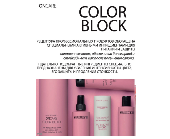 Selective Oncare Color Block  Stabilizing Balm  - Кондиционер для стабилизации цвета 1000 мл, Объём: 1000 мл, изображение 2