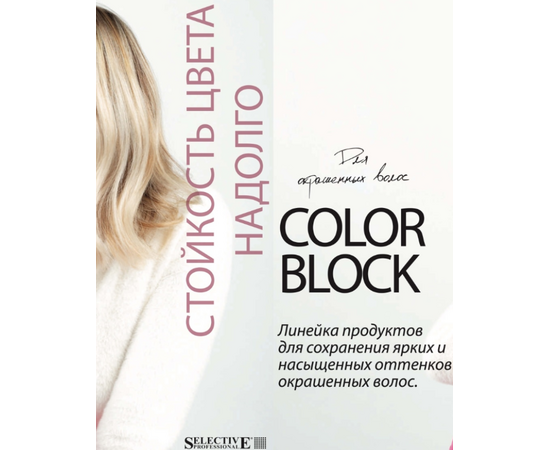Selective Oncare Color Block  Shampoo Stabilizer  - Шампунь для стабилизации цвета 1000 мл, Объём: 1000 мл, изображение 4