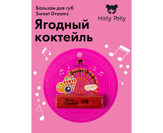 Holly Polly FACE Sweet Dreams - Бальзам для губ "Ягодный", 4,8 гр, изображение 2