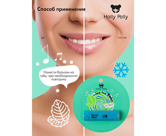 Holly Polly FACE Ice Ice Baby - Бальзам для губ "Сладкая мята", 4,8 гр, изображение 5