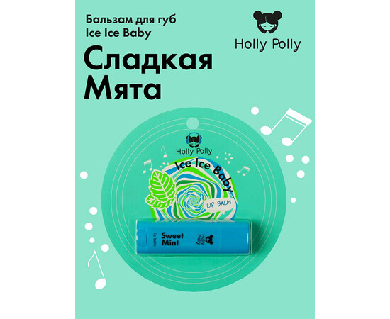Holly Polly FACE Ice Ice Baby - Бальзам для губ "Сладкая мята", 4,8 гр, изображение 2