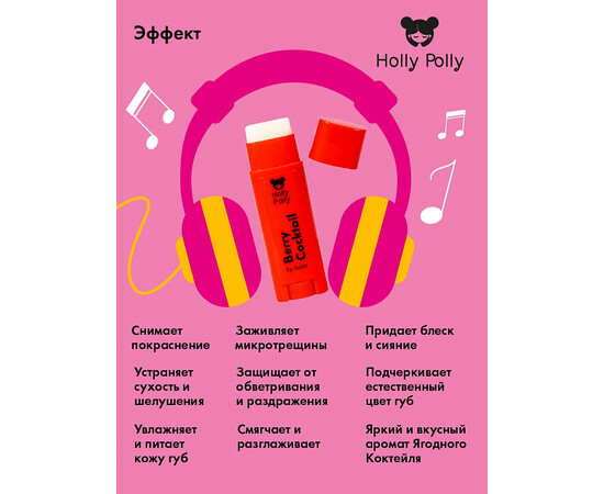 Holly Polly FACE Sweet Dreams - Бальзам для губ "Ягодный", 4,8 гр, изображение 5