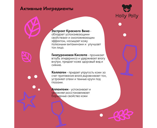 Holly Polly FACE Red Wine, please! - Гидрогелевые патчи с гиалуроновой кислотой и экстрактом красного вина 60 шт, изображение 3