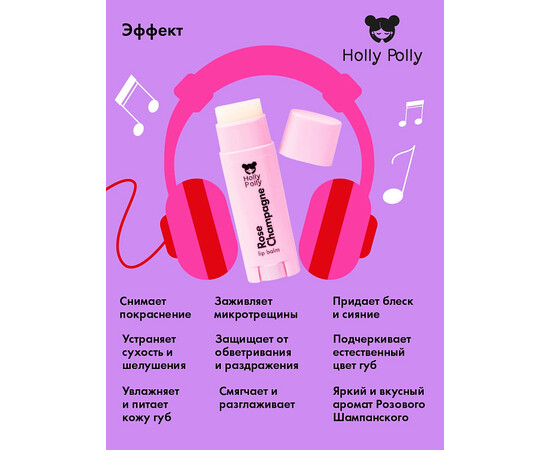 Holly Polly FACE Oops!... I did it again! - Бальзам для губ "Розовое шампанское", 4,8 гр, изображение 5