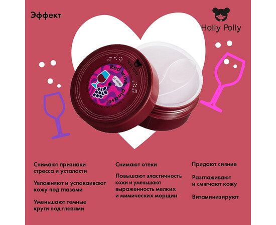 Holly Polly FACE Red Wine, please! - Гидрогелевые патчи с гиалуроновой кислотой и экстрактом красного вина 60 шт, изображение 4
