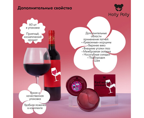 Holly Polly FACE Red Wine, please! - Гидрогелевые патчи с гиалуроновой кислотой и экстрактом красного вина 60 шт, изображение 5