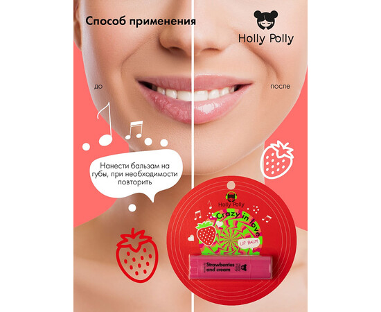 Holly Polly FACE Open your eyes - Бальзам для губ Crazy in Love "Клубника со сливками", 4,8 гр, изображение 4