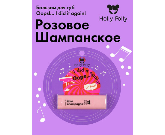 Holly Polly FACE Oops!... I did it again! - Бальзам для губ "Розовое шампанское", 4,8 гр, изображение 2
