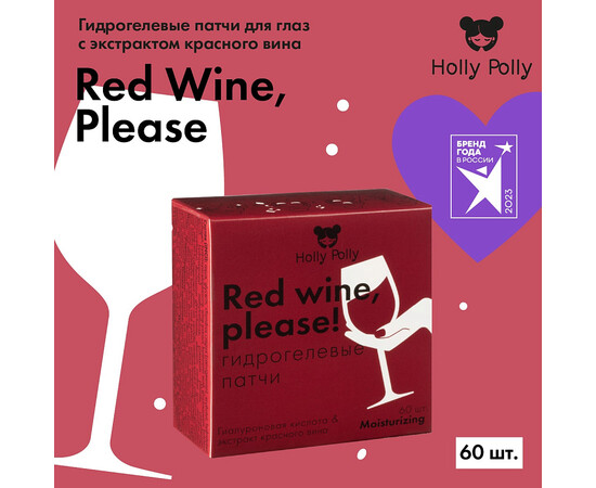 Holly Polly FACE Red Wine, please! - Гидрогелевые патчи с гиалуроновой кислотой и экстрактом красного вина 60 шт, изображение 2