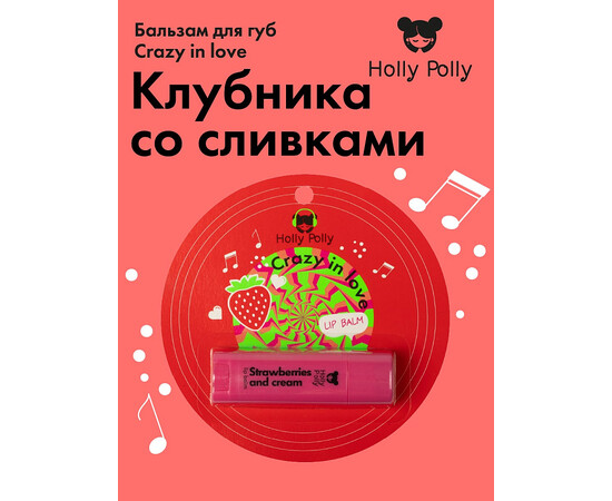 Holly Polly FACE Open your eyes - Бальзам для губ Crazy in Love "Клубника со сливками", 4,8 гр, изображение 2