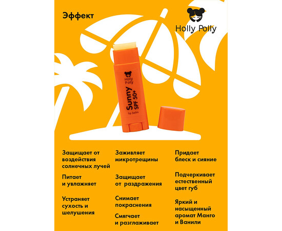 Holly Polly FACE - Бальзам для губ SPF 50+ «Манго и ваниль», 4,8 гр, изображение 5