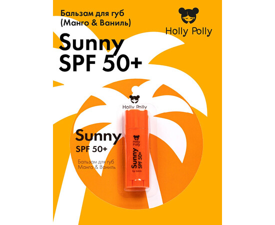 Holly Polly FACE - Бальзам для губ SPF 50+ «Манго и ваниль», 4,8 гр, изображение 2