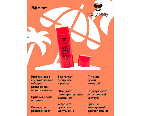 Holly Polly FACE SOS Panthenol - Бальзам для губ «Вишня», 4,8 гр, изображение 4