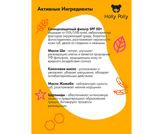 Holly Polly FACE - Бальзам для губ SPF 50+ «Манго и ваниль», 4,8 гр, изображение 3